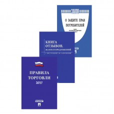 Набор книг для стенда «Уголок потребителя» 3 шт