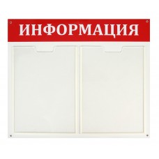 Информационная доска на 2 А4 под 1 лист 500х425 мм [d-38]